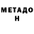 Метадон белоснежный 500710