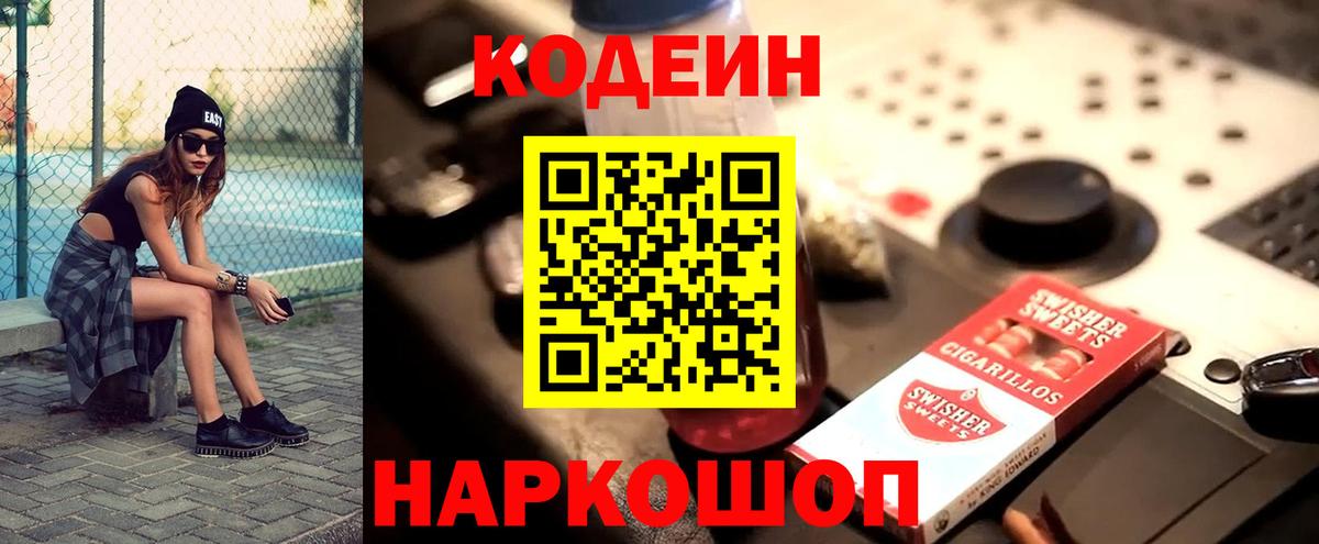 Codein напиток Lean (лин)  Вход с VPN  Codein Purple Drank  Россия 